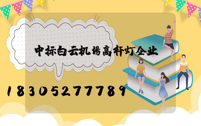 中标白云机场高杆灯企业