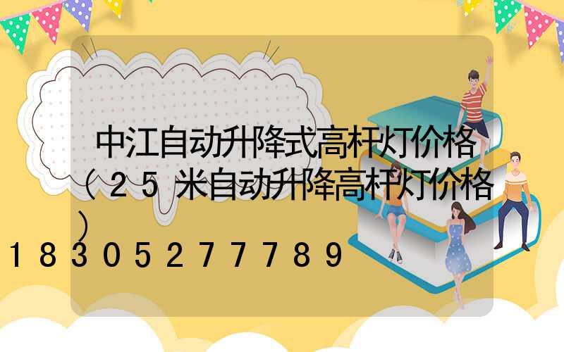 中江自动升降式高杆灯价格(25米自动升降高杆灯价格)