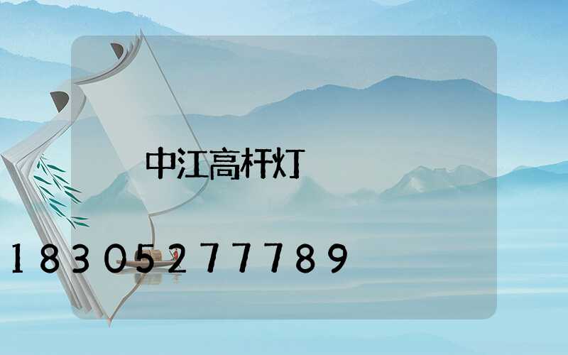 中江高杆灯