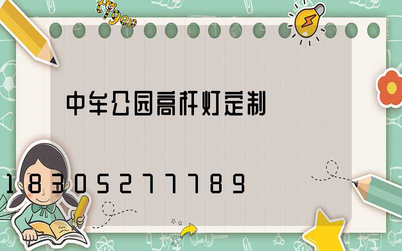 中牟公园高杆灯定制