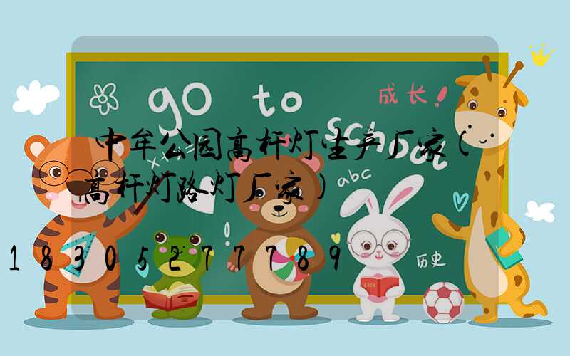 中牟公园高杆灯生产厂家(高杆灯路灯厂家)