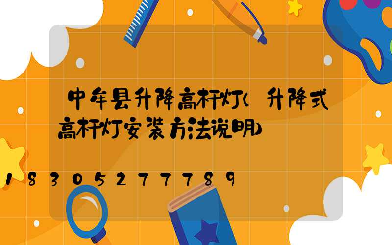 中牟县升降高杆灯(升降式高杆灯安装方法说明)