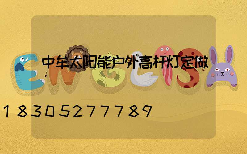 中牟太阳能户外高杆灯定做