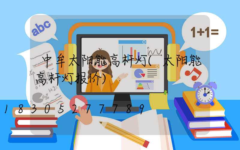 中牟太阳能高杆灯(太阳能高杆灯报价)