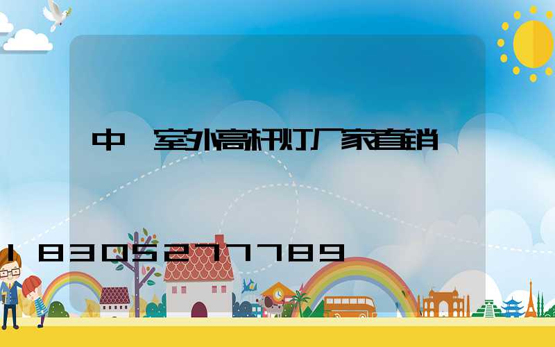 中牟室外高杆灯厂家直销