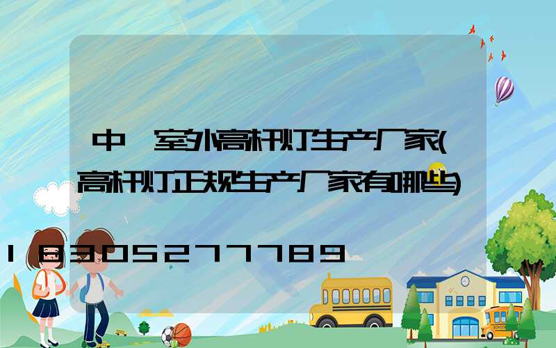 中牟室外高杆灯生产厂家(高杆灯正规生产厂家有哪些)