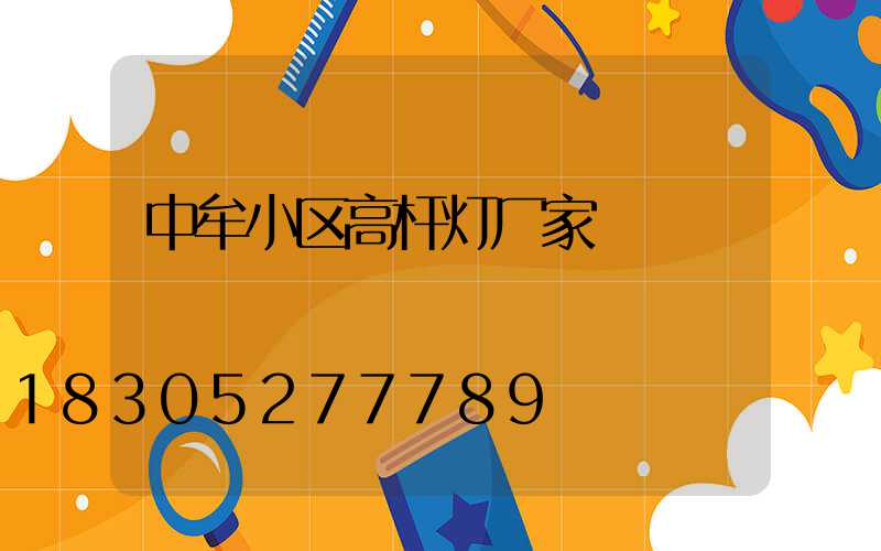 中牟小区高杆灯厂家