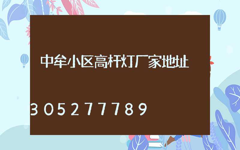 中牟小区高杆灯厂家地址