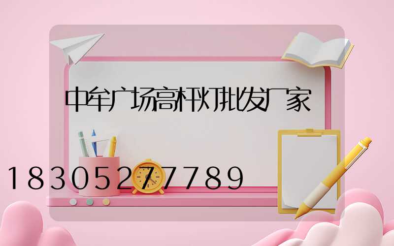 中牟广场高杆灯批发厂家