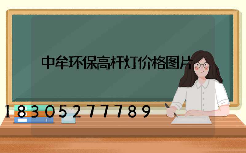 中牟环保高杆灯价格图片