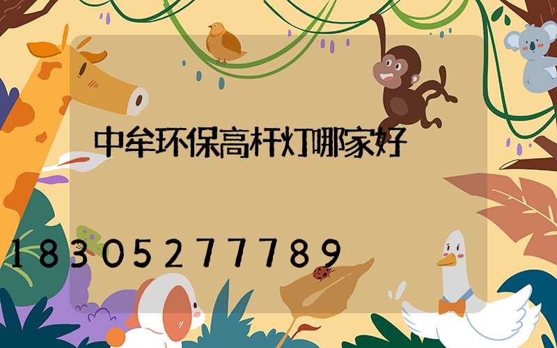 中牟环保高杆灯哪家好