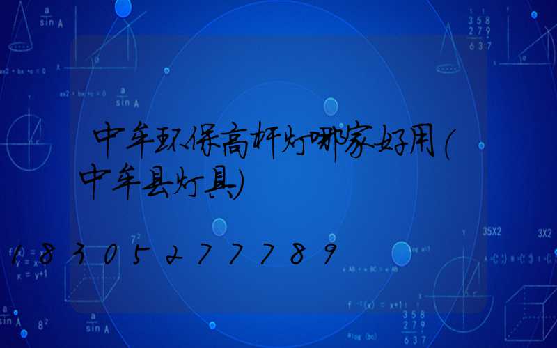 中牟环保高杆灯哪家好用(中牟县灯具)