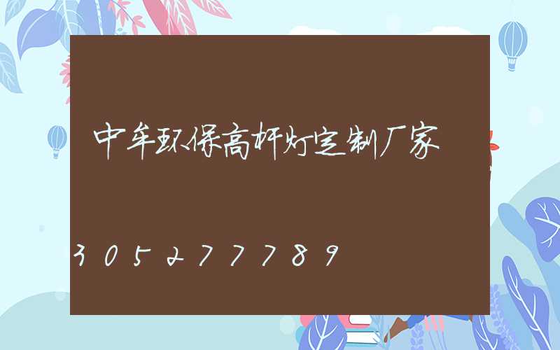 中牟环保高杆灯定制厂家