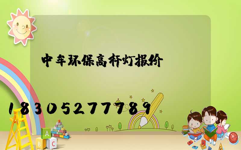 中牟环保高杆灯报价