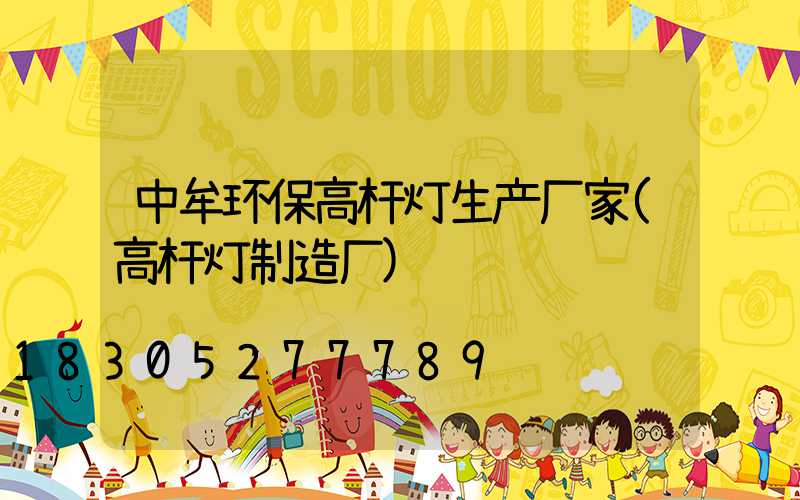 中牟环保高杆灯生产厂家(高杆灯制造厂)