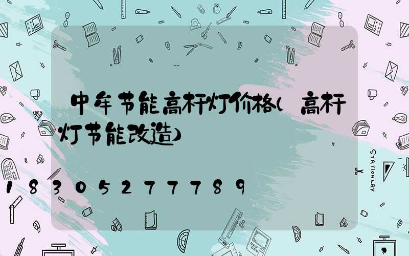 中牟节能高杆灯价格(高杆灯节能改造)