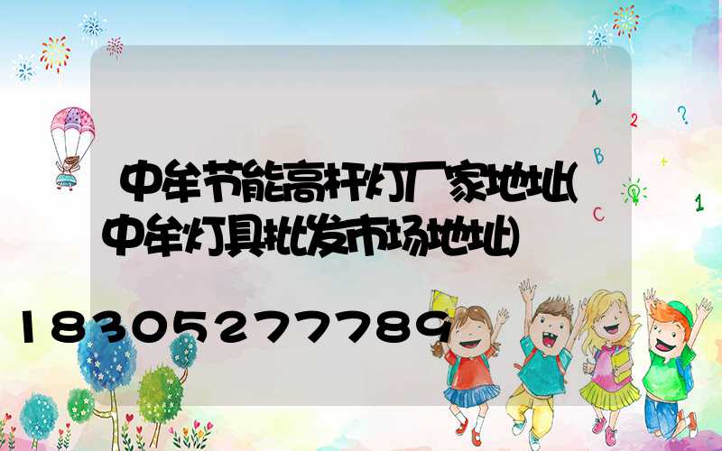 中牟节能高杆灯厂家地址(中牟灯具批发市场地址)