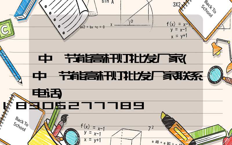 中牟节能高杆灯批发厂家(中牟节能高杆灯批发厂家联系电话)