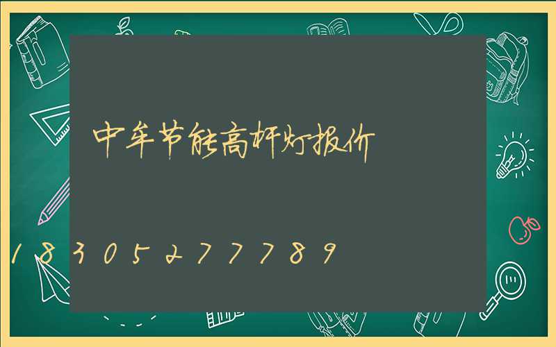 中牟节能高杆灯报价