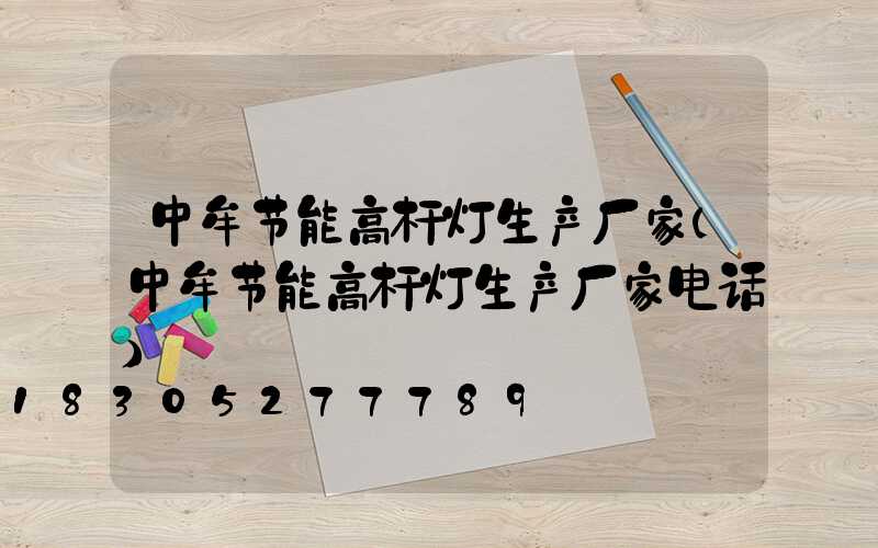 中牟节能高杆灯生产厂家(中牟节能高杆灯生产厂家电话)