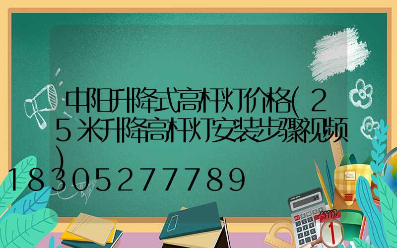 中阳升降式高杆灯价格(25米升降高杆灯安装步骤视频)