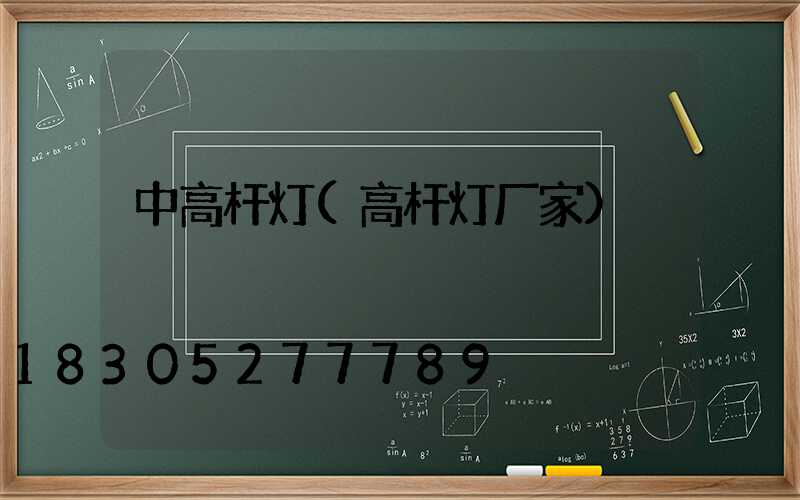 中高杆灯(高杆灯厂家)