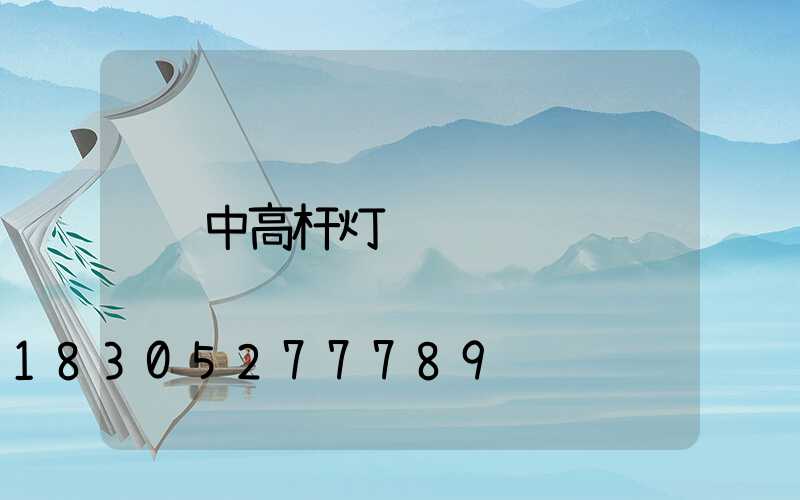 中高杆灯
