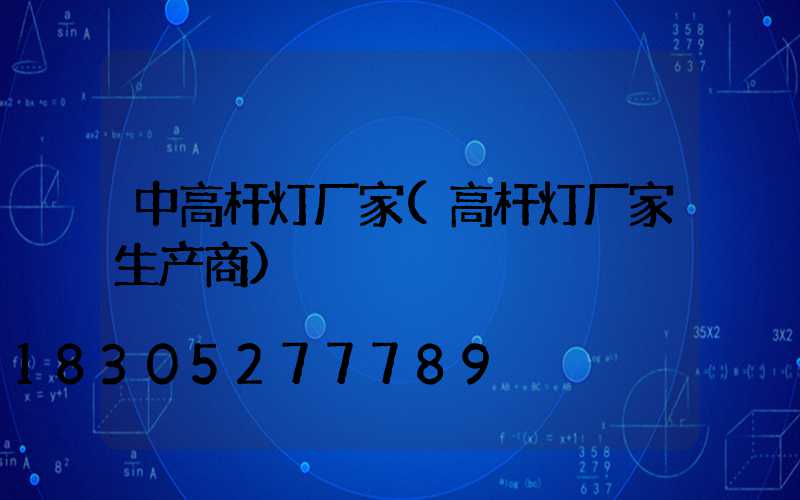 中高杆灯厂家(高杆灯厂家生产商)