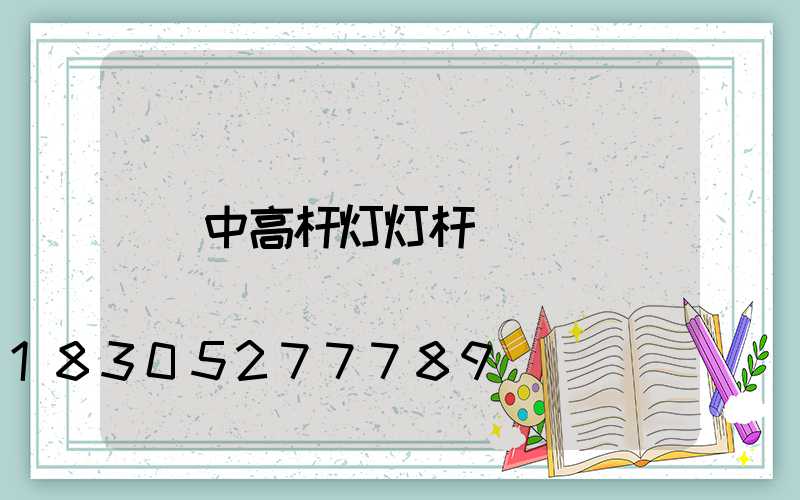 中高杆灯灯杆