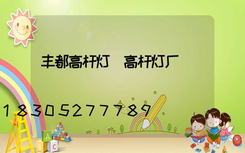 丰都高杆灯(高杆灯厂)