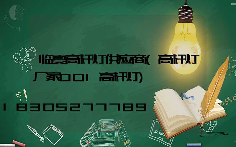 临夏高杆灯供应商(高杆灯厂家001高杆灯)