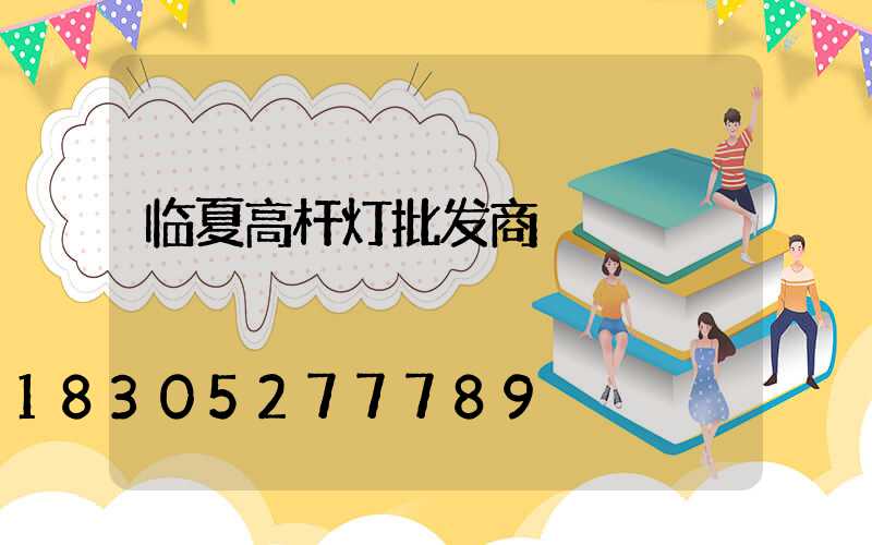 临夏高杆灯批发商
