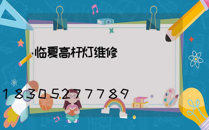 临夏高杆灯维修