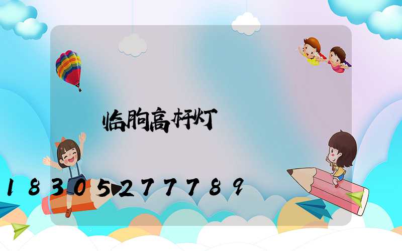临朐高杆灯