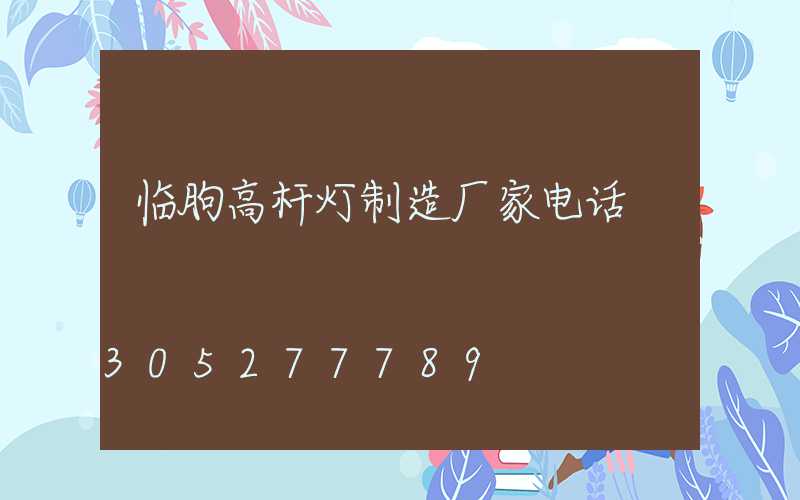 临朐高杆灯制造厂家电话