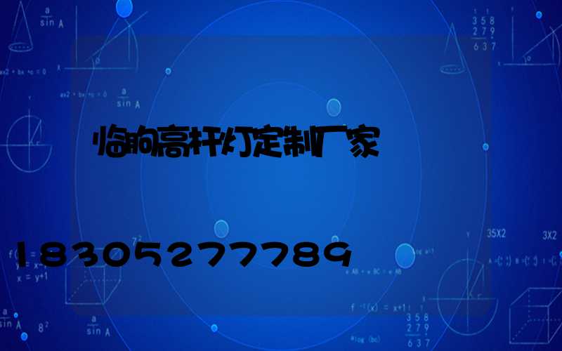 临朐高杆灯定制厂家