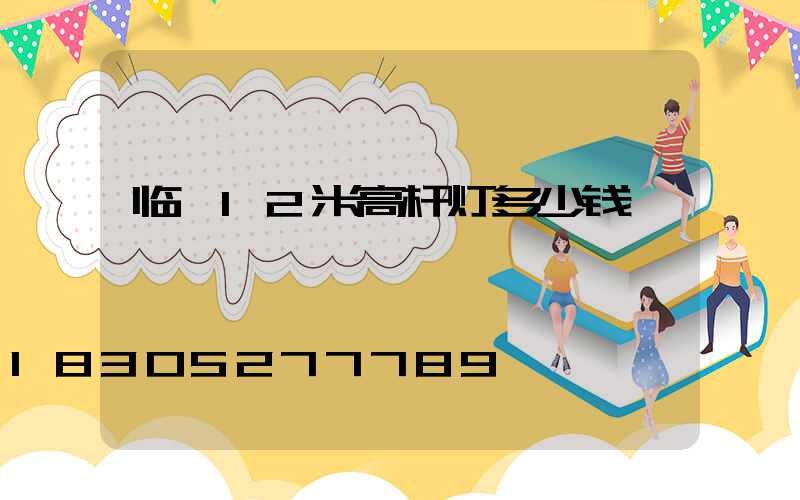 临汾12米高杆灯多少钱