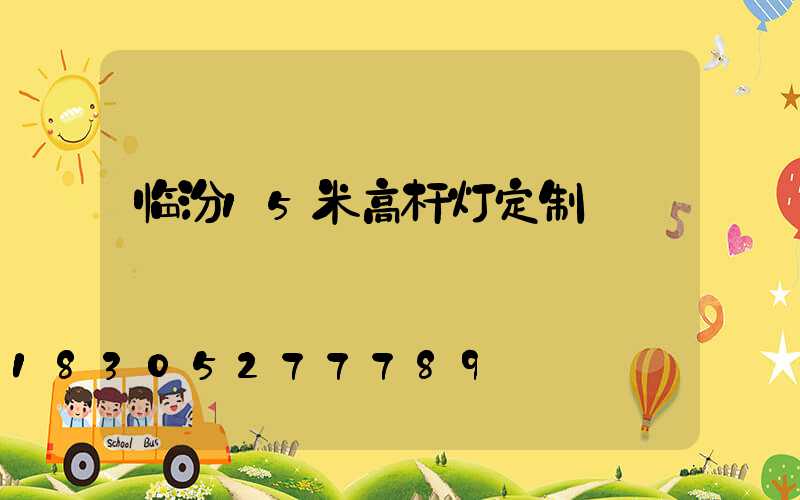 临汾15米高杆灯定制