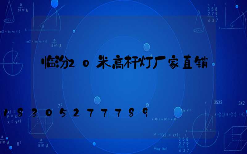 临汾20米高杆灯厂家直销