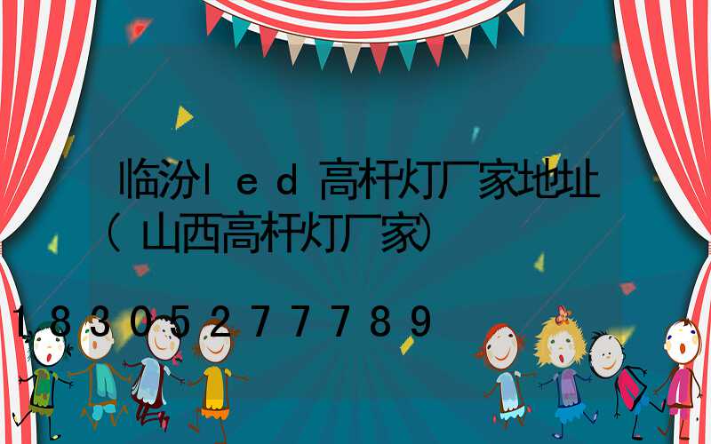 临汾led高杆灯厂家地址(山西高杆灯厂家)