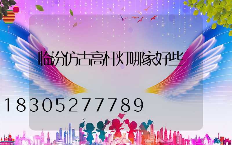 临汾仿古高杆灯哪家好些