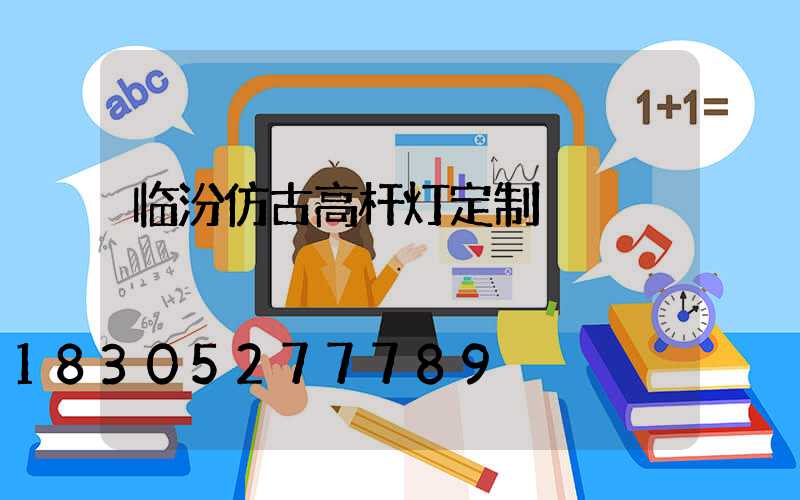 临汾仿古高杆灯定制