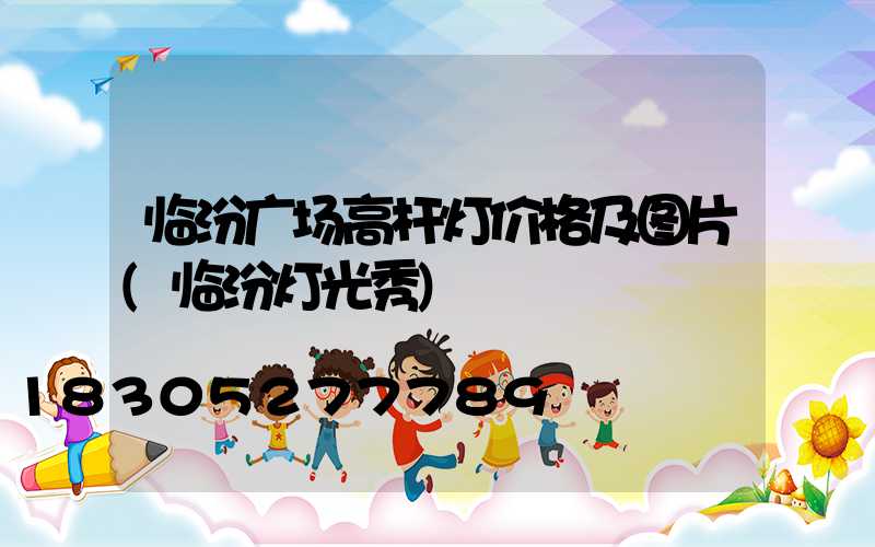 临汾广场高杆灯价格及图片(临汾灯光秀)