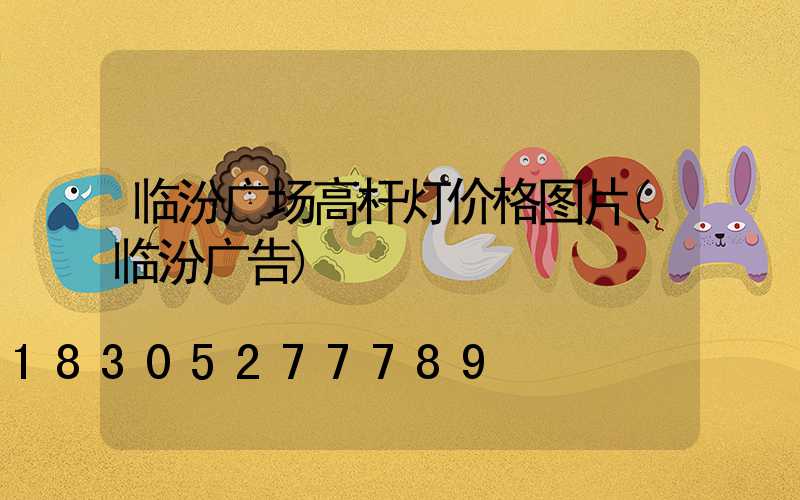 临汾广场高杆灯价格图片(临汾广告)