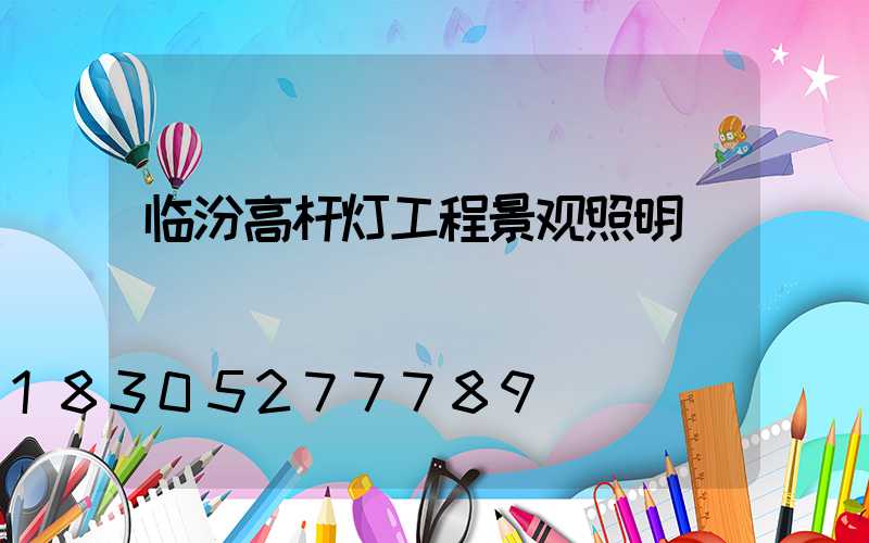 临汾高杆灯工程景观照明
