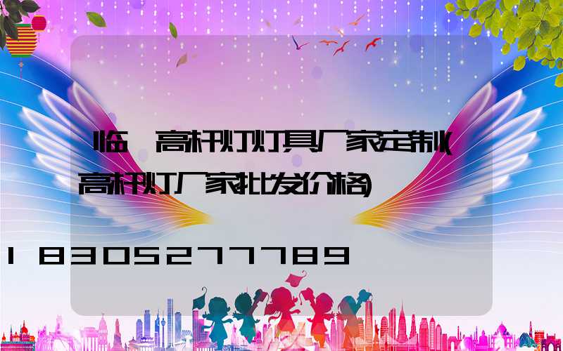 临汾高杆灯灯具厂家定制(高杆灯厂家批发价格)