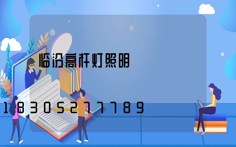 临汾高杆灯照明