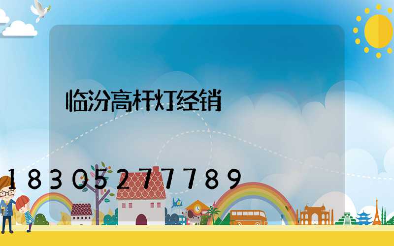 临汾高杆灯经销