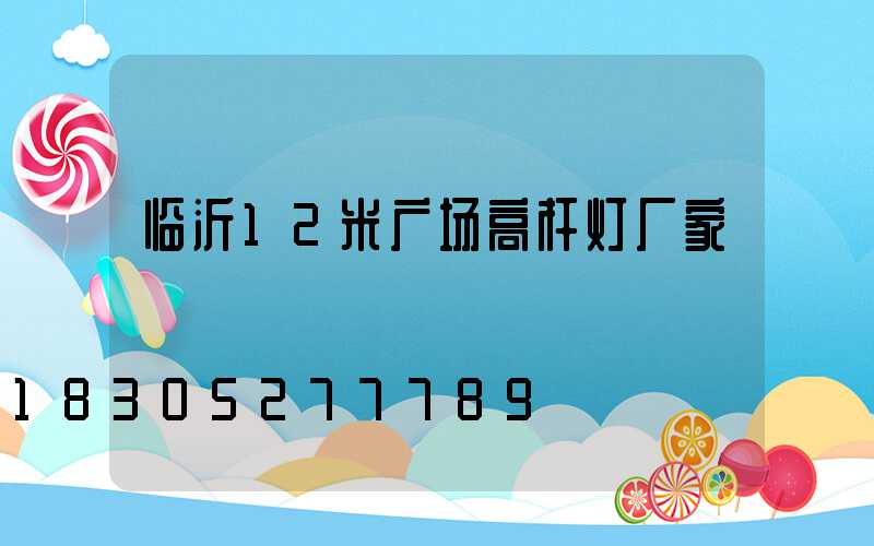 临沂12米广场高杆灯厂家