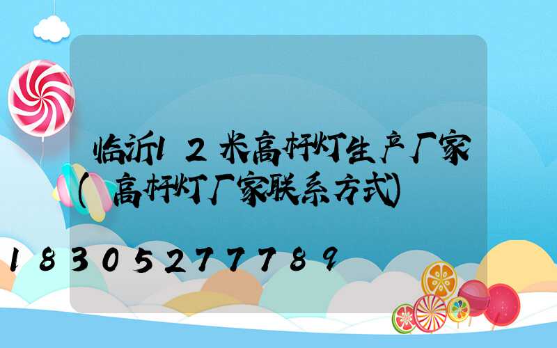临沂12米高杆灯生产厂家(高杆灯厂家联系方式)